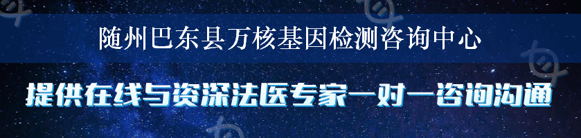 随州巴东县万核基因检测咨询中心